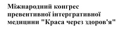 Заявка на торговельну марку № m202418459: здоровя; міжнародний конгрес превентивної інтергративної медицини "краса через здоров'я"