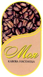 Свідоцтво торговельну марку № 154968 (заявка m201106326): моя кавова насолода