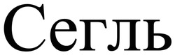 Заявка на торговельну марку № m202518141: сегль
