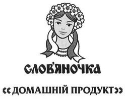 Свідоцтво торговельну марку № 152988 (заявка m201105141): слов'яночка домашній продукт; словяночка