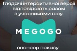 Заявка на торговельну марку № m202603958: спонсор показу; глядачі інтерактивної версії відповідають разом з учасниками шоу.; megogo