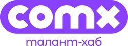 Заявка на торговельну марку № m202518060: талант-хаб; comx
