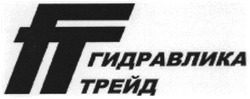 Свідоцтво торговельну марку № 76290 (заявка m200515562): гидравлика трейд; гт