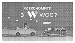 Заявка на торговельну марку № m201512864: як економити з w wog