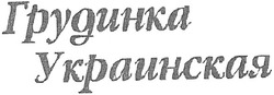 Заявка на торговельну марку № m200707100: грудинка украинская