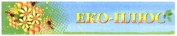 Заявка на торговельну марку № m201605527: еко-плюс
