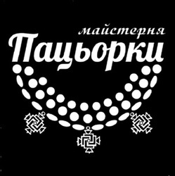 Заявка на торговельну марку № m202501821: майстерня пацьорки
