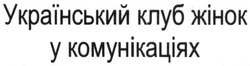 Заявка на торговельну марку № m201725858: український клуб жінок у комунікаціях