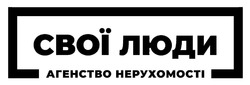 Заявка на торговельну марку № m202600629: агенство нерухомості; свої люди