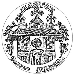 Свідоцтво торговельну марку № 299072 (заявка m201917853): маєток святого миколая