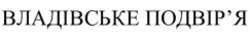 Заявка на торговельну марку № m202306762: подвіря; владівське подвір'я