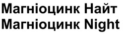 Заявка на торговельну марку № m202513098: магніоцинк найт; магніоцинк night
