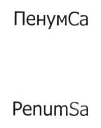 Свідоцтво торговельну марку № 231612 (заявка m201605769): penumsa; пенумса