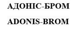 Заявка на торговельну марку № m202418839: adonis brom; адоніс бром; адоніс-бром adonis-brom