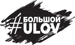 Свідоцтво торговельну марку № 313915 (заявка m201931961): большой#ulov