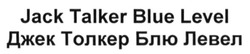Свідоцтво торговельну марку № 206769 (заявка m201516076): jack talker blue level; джек толкер блю левел