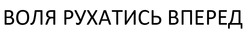 Заявка на торговельну марку № m202607059: воля рухатись вперед