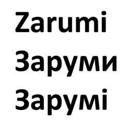 Заявка на торговельну марку № m202117767: заруми; зарумі; zarumi