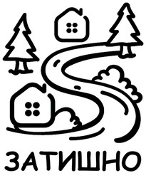 Заявка на торговельну марку № m202501141: затишно