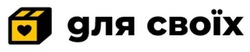 Заявка на торговельну марку № m202515263: для своїх