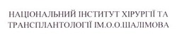 Заявка на торговельну марку № m202203112: національний інститут хірургії та трансплантології ім. о.о. шалімова