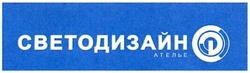 Свідоцтво торговельну марку № 186715 (заявка m201307408): светодизайн; ателье
