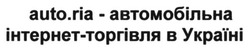 Свідоцтво торговельну марку № 227938 (заявка m201518951): auto.ria-автомобільна інтернет-торгівля в україні