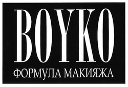 Заявка на торговельну марку № m201727693: boyko; формула макияжа