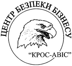 Заявка на торговельну марку № 2002031944: kpoc-abic; крос-авіс; центр безпеки бізнесу