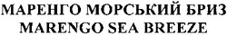 Свідоцтво торговельну марку № 180454 (заявка m201219629): маренго морський бриз; marengo sea breeze