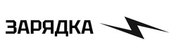 Заявка на торговельну марку № m202508843: зарядка