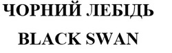 Заявка на торговельну марку № m202400445: black swan; чорний лебідь