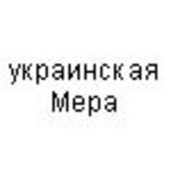 Заявка на торговельну марку № m201208188: украинская мера