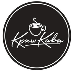 Заявка на торговельну марку № m202608209: кава; kpaw kaba