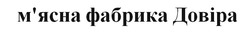 Заявка на торговельну марку № m202506847: мясна; м'ясна фабрика довіра