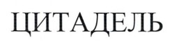 Заявка на торговельну марку № m202606603: цитадель