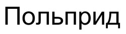 Заявка на торговельну марку № m202418958: польприд