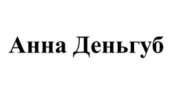 Заявка на торговельну марку № m202317354: анна деньгуб