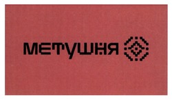 Заявка на торговельну марку № m202517589: метушня