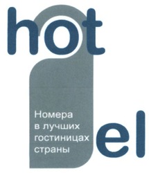 Заявка на торговельну марку № m201513910: hotel; номера в лучших гостиницах страны