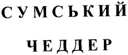 Свідоцтво торговельну марку № 32964 (заявка 2001031198): сумський чеддер