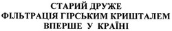 Свідоцтво торговельну марку № 112001 (заявка m200805357): старий друже; фільтрація гірським кришталем; вперше в україні
