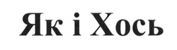Свідоцтво торговельну марку № 227997 (заявка m201520328): як і хось; якіхось