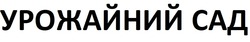 Заявка на торговельну марку № m202301727: урожайний сад