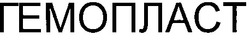 Свідоцтво торговельну марку № 35603 (заявка 2002020705): гемопласт