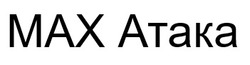 Заявка на торговельну марку № m202506885: max; мах атака
