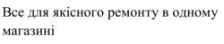 Заявка на торговельну марку № m202603894: bce; все для якісного ремонту в одному магазині