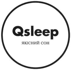 Свідоцтво торговельну марку № 281642 (заявка m201823862): qsleep; якісний сон