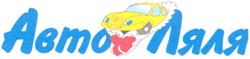 Заявка на торговельну марку № 2003055009: авто ляля; abto ляля