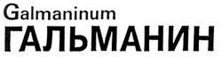 Свідоцтво торговельну марку № 23560 (заявка 98104014): galmaninum; гальманин